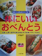 【中古】 体にいいおべんとう 主食・主菜・副菜の組み合わせで栄養バランスOK！ ／小田真規子(著者) 【中古】afb