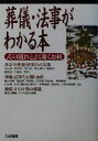 【中古】 葬儀・法事がわかる本 式の流れとよく聞くお経／大法輪閣編集部(編者)