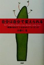 【中古】 自分は自分で変えられる 「理想のあなた」になるセルフ・コーチング/小野仁美(著者)