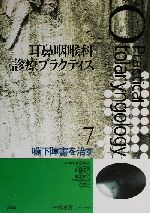 【中古】 嚥下障害を治す 耳鼻咽喉科診療プラクティス7/湯本英二(編者),池田勝久(編者),加我君孝(編者),岸本誠司(編者),久保武(編者)
