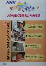 【中古】 NHKきらっといきるいのち輝く障害者たちの物語(2) コミュニケーションをひろげる人たち/NHKきらっといきる制作斑(編者)