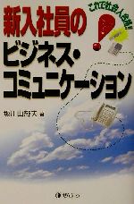 【中古】 これで社会人合格　新入社員のビジネス・コミュニケーション これで社会人合格！！／坂川山輝..