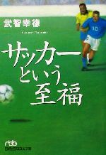 【中古】 サッカーという至福 日経