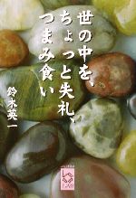 【中古】 世の中を、ちょっと失礼、つまみ食い ぶんりき文庫／鈴木英一(著者)