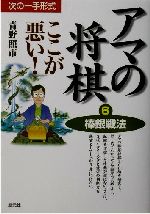 【中古】 アマの将棋　ここが悪い！棒銀戦法(6) 次の一手形式／青野照市(著者)