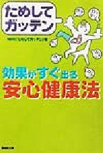 NHKためしてガッテン　効果がすぐ出る安心健康法 廣済堂文庫ヒュ－マン文庫／NHK「ためしてガッテン」(編者)