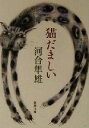 【中古】 猫だましい 新潮文庫／河合隼雄(著者)