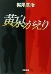 【中古】 黄泉がえり 新潮文庫／梶尾真治(著者)