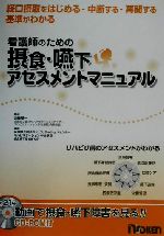 【中古】 看護師のための摂食・嚥下アセスメントマニュアル/兵庫県立総合リハビリテーションセンターリハビリテーション中央病院摂食嚥下障害研究会(著者),加藤順一