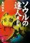 【中古】 ソウルの達人 最新版 最新版/黒田福美(著者) 110円