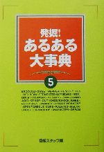 【中古】 発掘！あるある大事典(5)／番組スタッフ(編者)