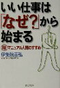 【中古】 いい仕事は「なぜ?」から始まる 脱マニュアル人間のすすめ PHP文庫/伊集院憲弘(著者)