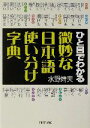 【中古】 ひと目でわかる微妙な日本語使い分け字典 PHP文庫/水野靖夫(著者)