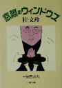 桂文珍(著者)販売会社/発売会社：PHP研究所/ 発売年月日：2003/01/20JAN：9784569578682