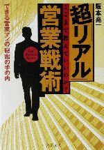 【中古】 超「リアル」営業戦術 こ