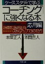 【中古】 ケーススタディで学ぶ「コーチング」に強くなる本・応用編(応用編) 人材育成に効果をあげるスキルアップ73の視点 PHP文庫/本間正人(著者),本間直人...