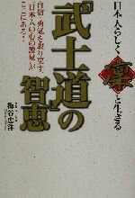 【中古】 日本人らしく“凛”と生きる「武士道」の智恵 日本人らしく”凛”と生きる／梅谷忠洋(著者)