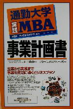 【中古】 通勤大学実践MBA　事業計画書 通勤大学文庫 通勤大学実践MBA／グローバルタスクフォース(著者),池上重輔