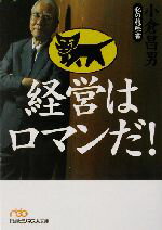 【中古】 経営はロマンだ! 私の履歴書 日経ビジネス人文庫/小倉昌男(著者)