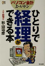 【中古】 パソコン会計よーいドン！ひとりで経理ができる本 パソコン会計よ〜いドン！ SOHO　BOOKS／杉..