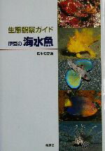 【中古】 生態観察ガイド　伊豆の海水魚 生態観察ガイド／瓜生知史(著者)