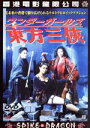 【中古】 東方三侠 ワンダー・ガールズ/チン・シュウタン【監督】