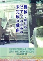 楽天ブックオフ 楽天市場店【中古】 機械じかけのピアノのための未完成の戯曲／アントニーナ・シュラーノワ,アレクサンドル・カリャーギン,エレーナ・ソロヴェイ,ニキータ・ミハルコフ（脚本、監督）