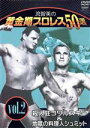 【中古】 流智美の黄金期プロレス50選 vol.2 死神キラー・コワルスキー&地獄の料理人ハンス・シュミット/(格闘技)