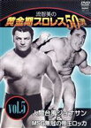 【中古】 流智美の黄金期プロレス50選　vol．5　人間台風ジョナサン＆MSG無冠の帝王ロッカ／（格闘技）