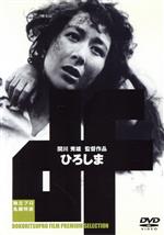 【中古】 ひろしま 独立プロ名画特選/関川秀雄(監督),伊藤武郎(製作),八木保太郎(脚本),伊福部昭(音楽),岡田英次,月丘夢路,神田隆,利根はる恵