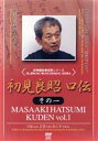 【中古】 初見良明 口伝その一/初見良昭