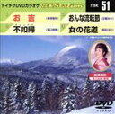 【中古】 お吉/不如帰/おんな流転節/女の花道/(カラオケ)