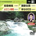 【中古】 能登絶唱/よさこい時雨/艶歌女房/幸せの行方/(カラオケ)