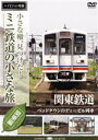【中古】 小さな轍、見つけた!ミニ鉄道の小さな旅(関東編)関東鉄道〈ベッドタウンのディーゼル列車〉/(鉄道)