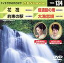【中古】 花筏/約束の駅/信濃路の雨/大漁恋唄/(カラオケ)