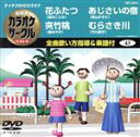 【中古】 花ふたつ/夾竹桃/あじさいの宿/むらさきの川/(カラオケ)