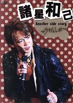 【中古】 Another side story ～Still at～／諸星和己