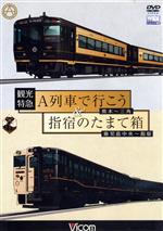 【中古】 観光特急A列車で行こう＆指宿のたまて箱　熊本～三角