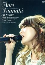 【中古】 LIVE 2012 10th Anniversary Year Concert 光の通り道～one night road～／熊木杏里