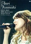 【中古】 LIVE　2012　10th　Anniversary　Year　Concert　光の通り道～one　night　road～／熊木杏里