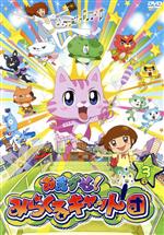 【中古】 おまかせ!みらくるキャット団 Vol.3/ルノアール兄弟(原作),吉盛(原作),杜野まこ(マミタス),春名風花(赤川ぽこ美(ポコタン)),子安武人(赤川夏彦),宮崎慎二(音楽)