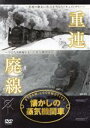 【中古】 懐かしの蒸気機関車 重連・廃線/(鉄道)