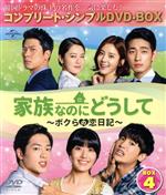 【中古】 家族なのにどうして～ボクらの恋日記～　BOX4　＜コンプリート・シンプルDVD－BOX5，000円シリーズ＞【期間限定生産】／ユ・ドングン,キム・ヒョンジュ,ユン・パク