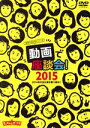 【中古】 動画で座談会 2015/演劇集団キャラメルボックス