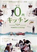 【中古】 0円キッチン／（映画・ドラマ）