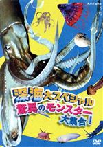 （キッズ）,久石譲（音楽）販売会社/発売会社：（株）NHKエンタープライズ発売年月日：2018/05/25JAN：4988066225161世界各地でとらえた深海モンスターのスクープ映像・秘蔵お宝映像を見よ！／熱帯から南極、世界一深い海・マリアナ海溝まで、地球の海を旅して、深海モンスターを見つけよう！