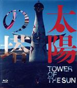 【中古】 太陽の塔(Blu−ray Disc)/関根光才(監督),関根光才(監督),JEMAPUR(音楽)