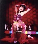 【中古】 美加マドカ　指を濡らす女（Blu−ray　Disc）／美加マドカ,内藤剛志,志水季里子,神代辰巳（監督、脚本）,吉川良（原作）