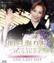 【中古】 明日海りお　「ザ・ラストデイ」（Blu－ray　Disc）／明日海りお