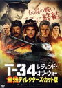 【中古】 T−34 レジェンド・オブ・ウォー 最強ディレクターズ・カット版/アレクサンドル・ペトロフ,イリーナ・スタルシェンバウム,ヴィンツェンツ・...